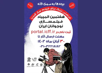 مهلت ارسال آثار به المپیاد فیلم&zwnj;سازی تمدید شد