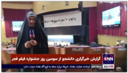 گزارش خبرنگار خبرگزاری دانشجو از سومین روز جشنواره فیلم فجر