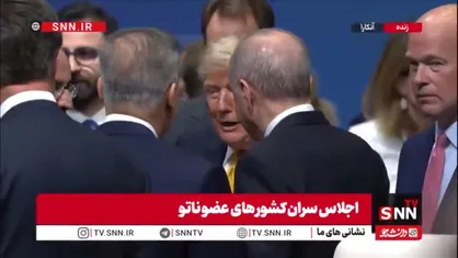 گفت و گوی اردوغان رئیس جمهور و فیدان وزیر امورخارجه ترکیه و کالین رئیس میت ترکیه با ترامپ در حاشیه اجلاس سران ناتو در آنکارا