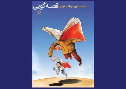 برگزاری بزرگ&zwnj;ترین و موثرترین جشنواره قصه&zwnj;گویی کشور توسط نهاد