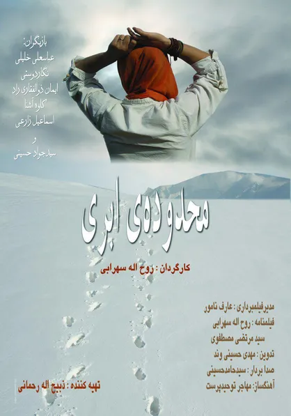 اکران &laquo;محدوده&zwnj;ی ابری&raquo; در سینماهای هنر و تجربه