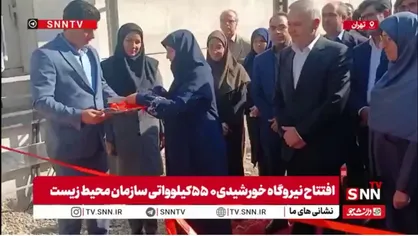 افتتاح نیروگاه خورشیدی ۵۵۰ کیلوواتی سازمان محیط زیست توسط شینا انصاری، رئیس سازمان محیط زیست