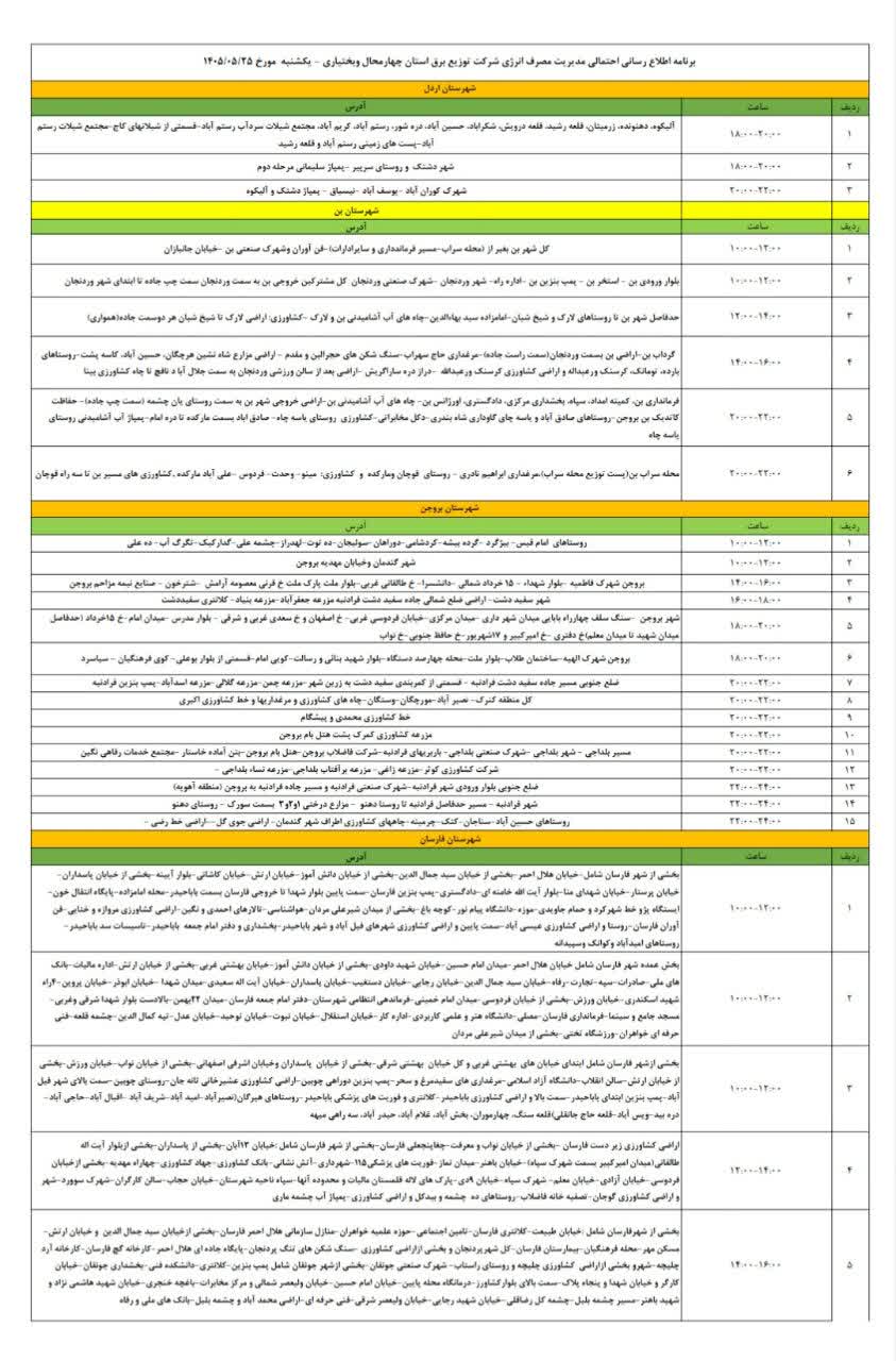 جدول قطعی برق چهارمحال و بختیاری در ۲۵ مرداد منتشر شد جدول قطعی برق چهارمحال و بختیاری در ۲۵ مرداد منتشر شد