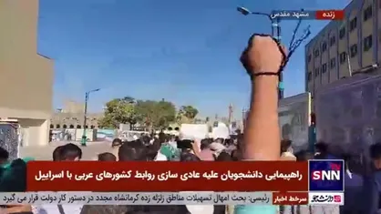 راهپیمایی دانشجویان علیه عادی سازی روابط کشور&zwnj;های عربی با رژیم صهیونیستی