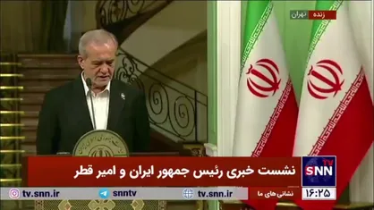 پزشکیان: در دیدار با امیر قطر بر ضرورت تدابیر کشور&zwnj;های اسلامی برای کاهش رنج&zwnj;های مردم غزه و توقف جنایات صهیونیستی تاکید کردیم