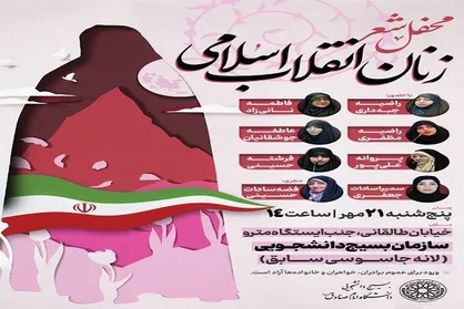 برگزاری محفل شب شعر زنان انقلاب اسلامی از سوی بسیج دانشجویی امام صادق (ع)