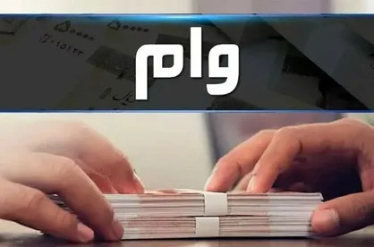 وام ۳۰۰ میلیونی قرض&zwnj;الحسنه با بازپرداخت ۵ساله ویژه یارانه بگیران + جزئیات