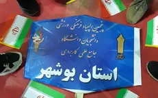 تیم دانشجویان دانشگاه علمی کاربردی بوشهر مقام چهارم پنجمین المپیاد فرهنگی ورزشی را کسب کرد