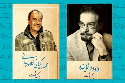 بزرگداشت محمود کیانی فلاورجانی و داوود نماینده در جشنواره &laquo;بیطار&raquo;