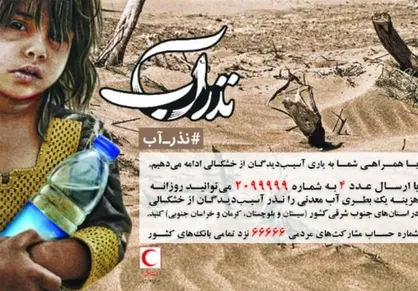 کمک آنی &laquo;نذرآب&raquo; با شماره&zwnj;گیری کد #۵۱۵۱*۷۳۳*