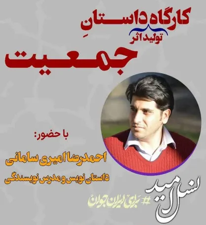 &nbsp;کارگاه داستان&zwnj;نویسی &laquo;جمعیت&raquo;، گامی در راستای اهداف جشنواره ملی &ldquo;نسل امید&rdquo; در چهارمحال و بختیاری