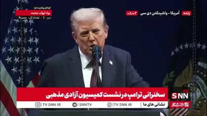 ترامپ: بایدن و دولتش بسیار تندرو و مسخره بودند / دولت بایدن اجازه داد تا جنایتکاران وارد آمریکا بشوند