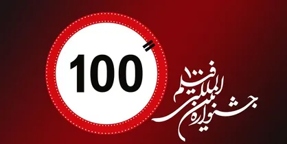 ۳۶۰۰ اثر متقاضی حضور در دوازدهمین جشنواره فیلم ۱۰۰