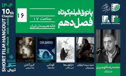 از تحول فردی تا وحشت بومی؛ روایت&zwnj;های پاتوق شانزدهمین
