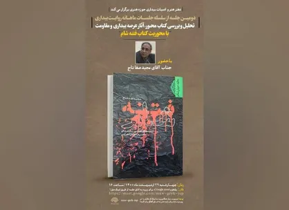 دومین جلسه از سلسله جلسات ماهانه &laquo;روایت بیداری&raquo; برگزار می&zwnj;شود