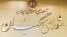 حقایقی درباره اصلاح قانون انتخابات/ واکنش شورای نگهبان به گزارش شتابزده روزنامه شرق
