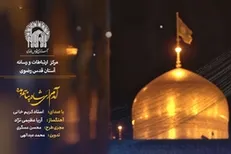 نماهنگ | «آمدم ای شاه» با صدای مرحوم کریم‌خانی