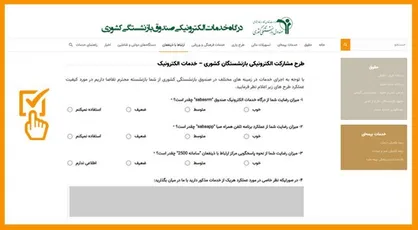 امکان مشارکت الکترونیکی بازنشستگان در طرح&zwnj;های صندوق بازنشستگی فراهم شد