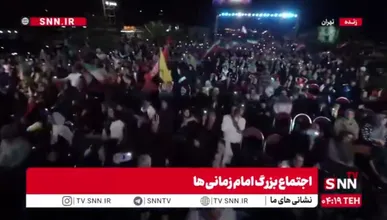 میدان راه‌آهن تهران امشب میزبان اجتماع امام زمانی ها است