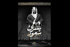 «پسران سعود» آماده پخش شد/ ۴ فراز اصلی از تاریخ عربستان سعودی