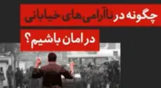 چگونه در ناآرامی‌های خیابانی در امان باشیم؟ +فیلم