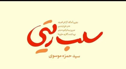 روایتی از عملکرد تامل برانگیز سلبریتی&zwnj;ها + موزیک ویدئو