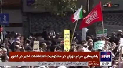 راهپیمایی مردم تهران در محکومیت اغتشاشات اخیر در کشور
