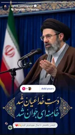 واکنش هنرمندان به انتخاب رهبر انقلاب
