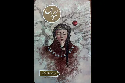 رمان ایرانی &laquo;هوراش&raquo; منتشر شد