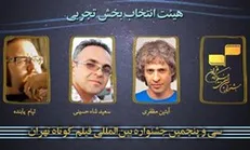 هیأت انتخاب بخش تجربی جشنواره فیلم کوتاه تهران معرفی شدند
