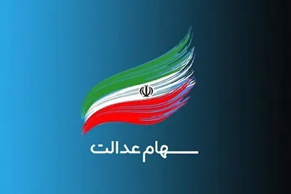 سود سهام عدالت در آستانه شب یلدا واریز می شود؟ + جزئیات