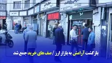 بازگشت آرامش به باززار ارز/ صف‌های خرید جمع شد