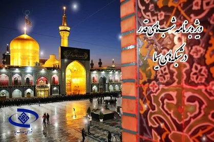 اعلام ویژه برنامه&zwnj;های لیالی قدر از شبکه&zwnj;های سیما