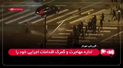 شهردار لس&zwnj;آنجلس: یورش بی&zwnj;خبر اداره مهاجرت و گمرک &laquo;آشوب، خشم و ترس&raquo; ایجاد کرد + فیلم