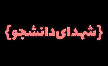 اعلام اسامی ۱۳ دانشجوی شهید دانشگاه آزاد در حوادث اخیر
