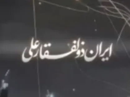 ایران ذوالفقار علی (ع)