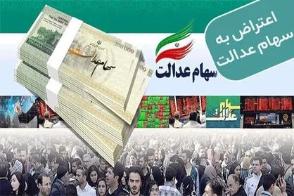 نحوه پیگیری عدم واریز سود سهام عدالت + عکس