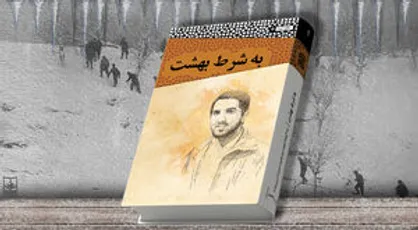 کتاب &laquo;به شرط بهشت&raquo; رونمایی شد
