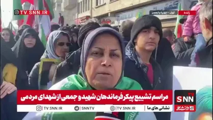مردم در گفتگو با SNNTV: ما خامنه&zwnj;ای را از دست دادیم ولی نه نام عوض شد نه راه و نه شعار/ زنده باد آیت&zwnj;الله مجتبی خامنه&zwnj;ای