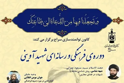 دوره فرهنگی و رسانه&zwnj;ای شهید آوینی در مشهد برگزاری می&zwnj;شود