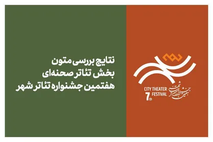اعلام نتایج بررسی متون بخش تئاتر صحنه&zwnj;ای جشنواره تئاتر &laquo;شهر&raquo;