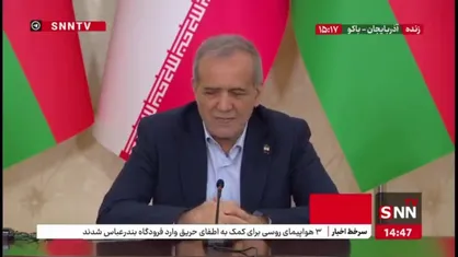 پزشکیان: با جمهوری آذربایجان نقاط مشترک بسیار زیادی داریم و به این اشتراکات افتخار می&zwnj;کنیم