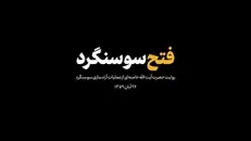 فتح سوسنگرد