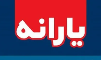 یارانه اردیبهشت ماه چهارشنبه واریز می&zwnj;شود