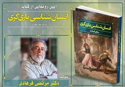 ویراست سوم &laquo;انسان&zwnj;شناسی یاری&zwnj;گری&raquo; رونمایی می&zwnj;شود