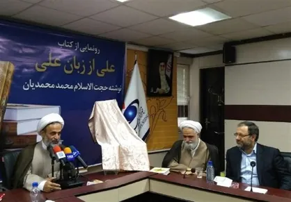 از کتاب "علی از زبان علی" رونمایی شد