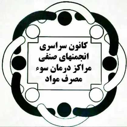 مراکز مشکل دار ترک اعتیاد توسط افراد غیر پزشک اداره می&zwnj;شوند