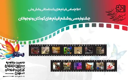 اعلام اسامی فیلم&zwnj;های بلند داستانی بخش ملی جشنواره کودک و نوجوان + تیزر