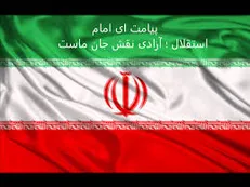 واکنش سازنده سرود ملی ایران به پیشنهاد تغییر سرود