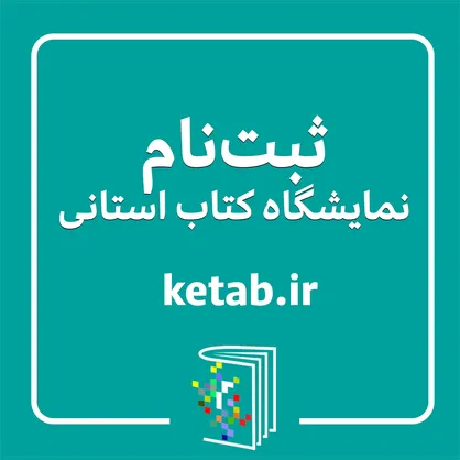 فراخوان ثبت&zwnj;نام ناشران برای شرکت در هجدهمین نمایشگاه کتاب استان فارس منتشر شد
